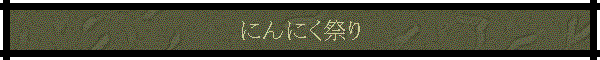 にんにく祭り