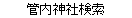 管内神社検索