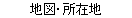 地図・所在地