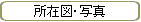 ���ݐ}�E�ʐ^